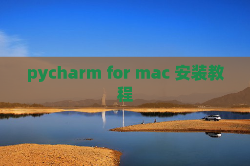 pycharm for mac 安装教程